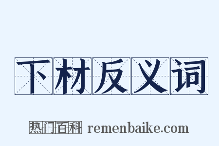 下材反义词是什么意思的图片